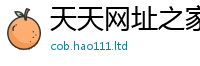 天天彩澳门天天彩今晚在2025年最新资料大全官网入口